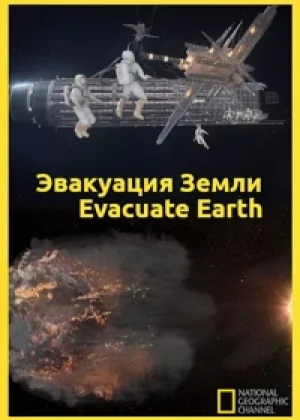 Эвакуация с Земли