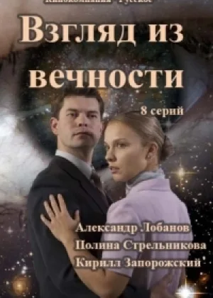 Взгляд из вечности онлайн