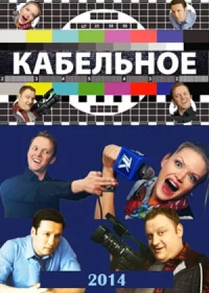 Кабельное онлайн