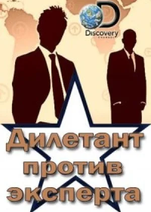 Дилетант против эксперта