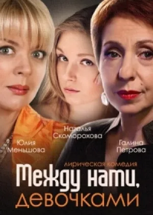 Между нами, девочками  1 сезон онлайн
