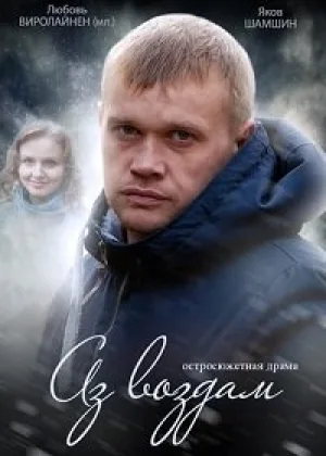 Аз воздам онлайн