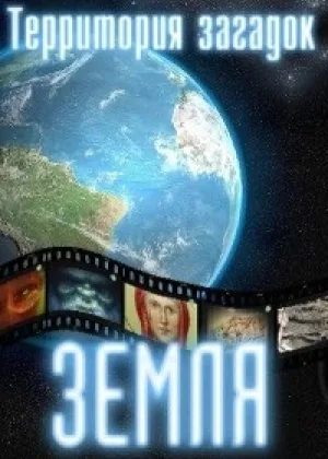 Земля. Территория загадок онлайн