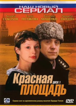 Красная площадь (2004) онлайн