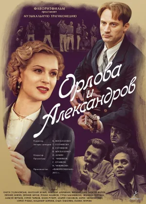 Орлова и Александров онлайн