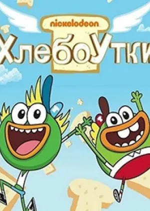 Хлебоутки