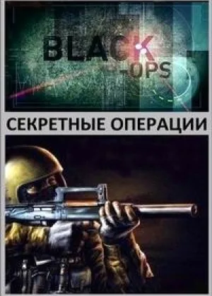 Секретные операции (2012)