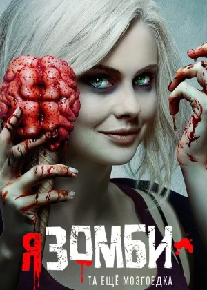 Я зомби