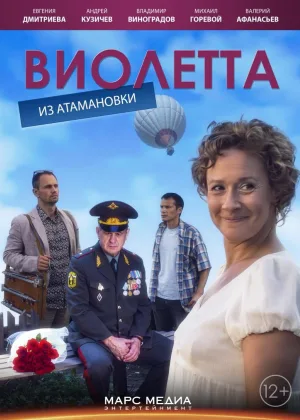 Виолетта из Атамановки онлайн