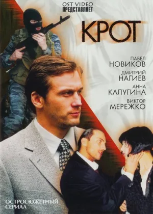Крот  1 сезон онлайн