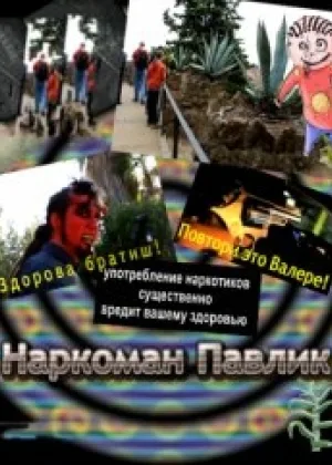 Наркоман Павлик  1 сезон онлайн