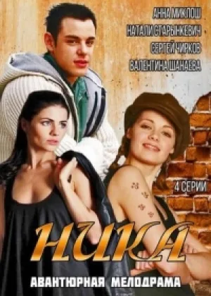 Ника онлайн
