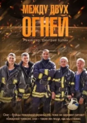 Между двух огней онлайн