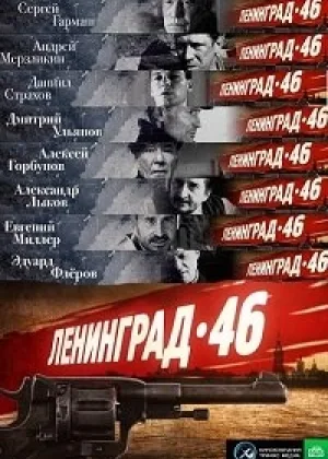 Ленинград 46 онлайн