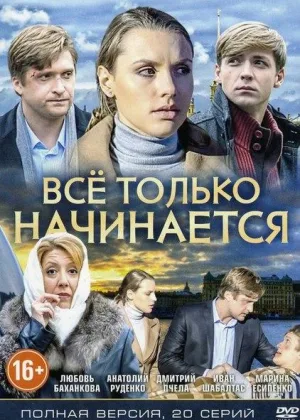 Все только начинается онлайн