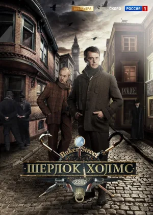 Шерлок Холмс онлайн