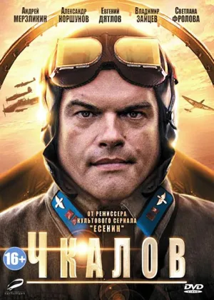 Чкалов онлайн