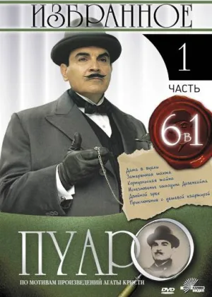 Пуаро