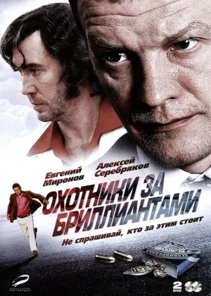 Охотники за бриллиантами онлайн