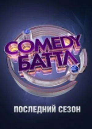Comedy Баттл. Последний сезон онлайн