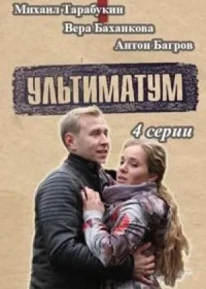 Ультиматум онлайн