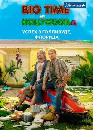 Успех в Голливуде, Флорида