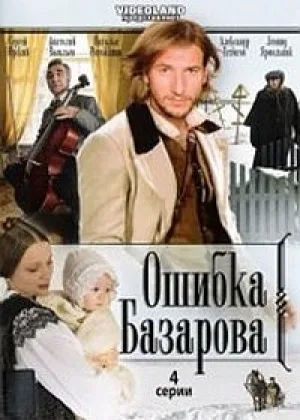 Ошибка Базарова онлайн
