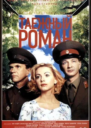Граница: Таежный роман онлайн