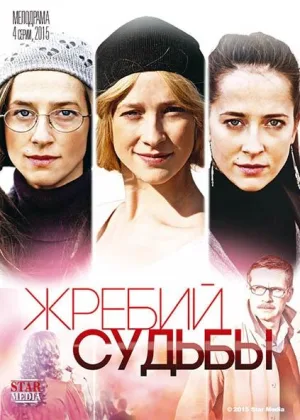 Жребий судьбы онлайн
