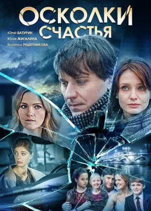 Осколки счастья  1 сезон онлайн