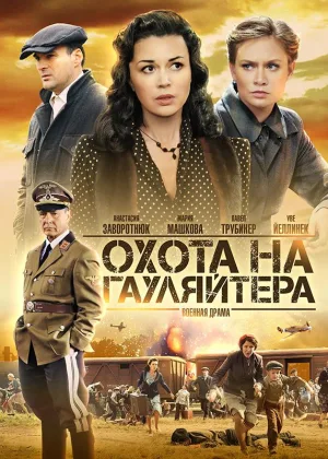 Охота на гауляйтера онлайн