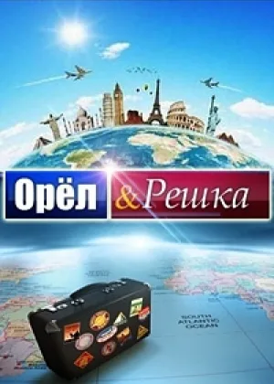 Орел и решка  1 сезон онлайн