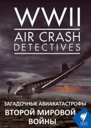 Загадочные авиакатастрофы Второй Мировой войны