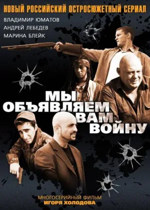 Мы объявляем вам войну онлайн