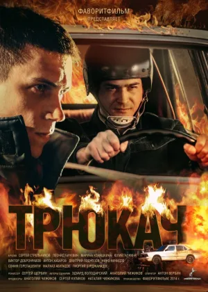 Трюкач онлайн