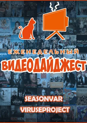 По сезону. Видеодайджест Seasonvar  1 сезон онлайн