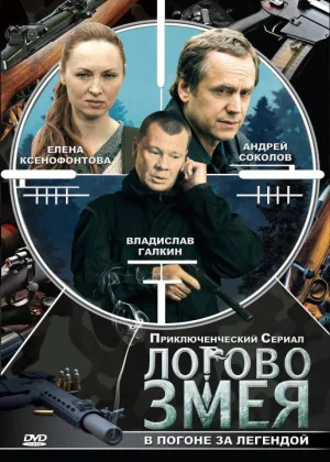 Логово Змея онлайн