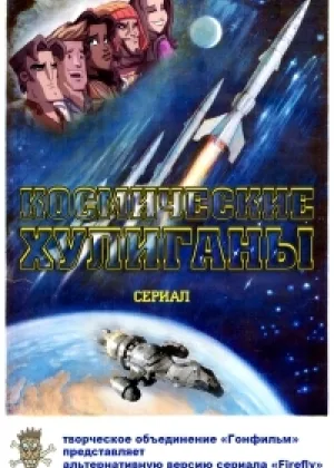 Космические Хулиганы