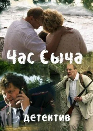 Час Сыча онлайн