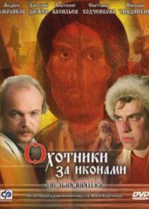 Охотники за иконами онлайн