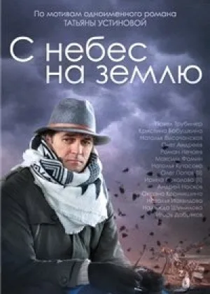 С небес на землю онлайн
