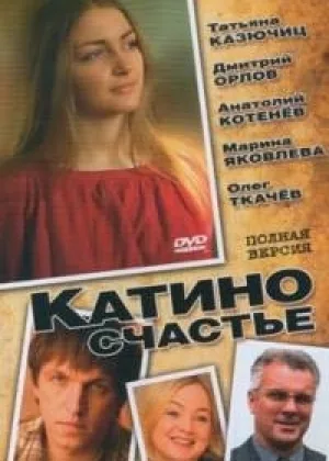 Катино счастье онлайн