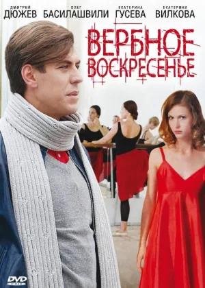 Вербное воскресенье онлайн