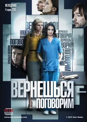 Вернешься - поговорим онлайн