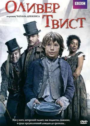 Оливер Твист (2007)