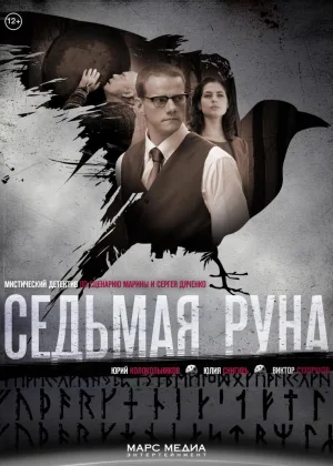 Седьмая руна онлайн