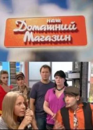 Наш домашний магазин онлайн