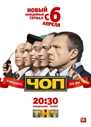 ЧОП  1 сезон онлайн