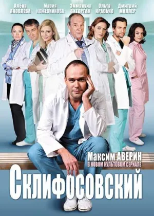 Склифосовский  1 сезон онлайн