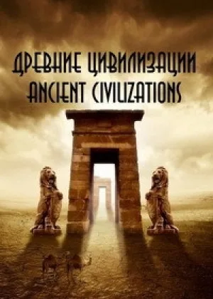 Древние цивилизации